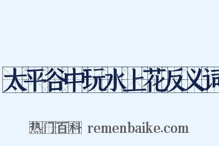 太平谷中玩水上花反义词是什么意思的图片